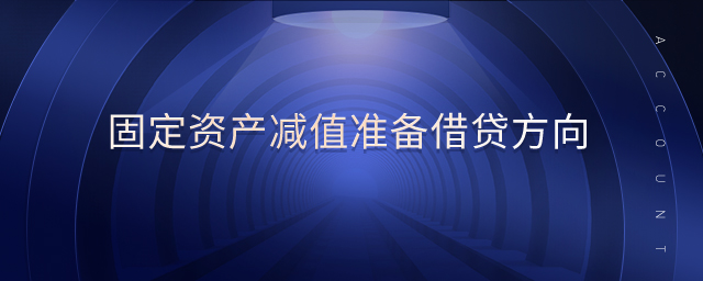 固定資產減值準備借貸方向