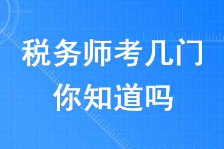 2020年稅務師考幾門你知道嗎？