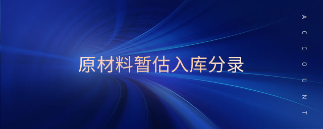 原材料暫估入庫分錄