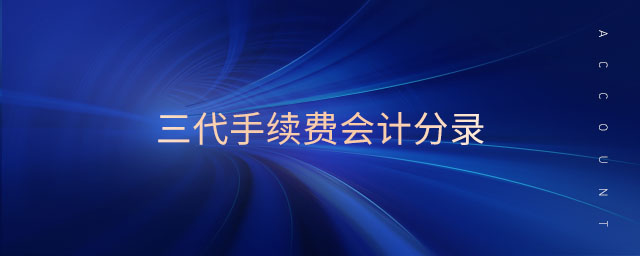 三代手續(xù)費(fèi)會(huì)計(jì)分錄