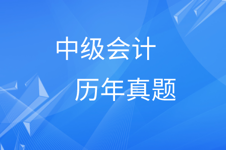 中級(jí)會(huì)計(jì)歷年真題及答案在哪里？