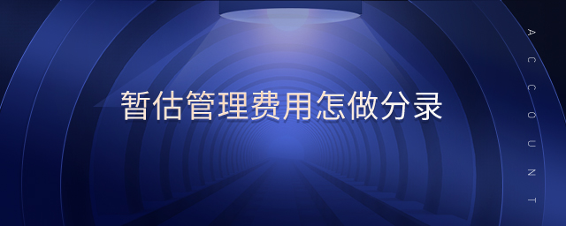 暫估管理費(fèi)用怎做分錄