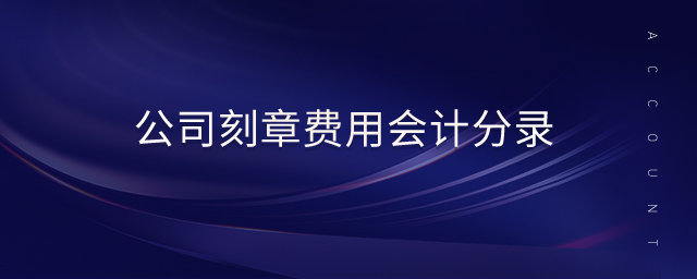 公司刻章費用會計分錄