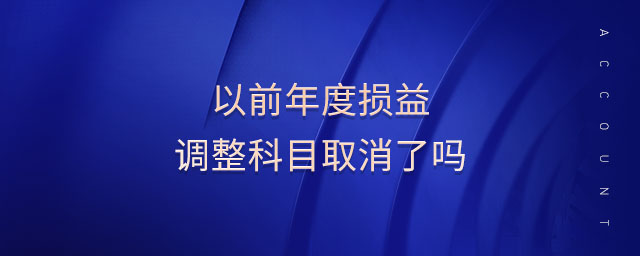 以前年度損益調整科目取消了嗎