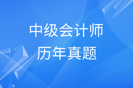 中級會計師真題難不難？財務管理真題在哪里找？