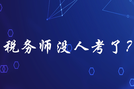 稅務師已經沒人考了？