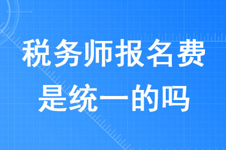 2020年稅務師報名費是統一的嗎？