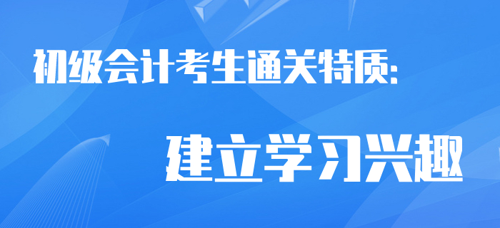 通關考生相似特質：建立初級會計學習興趣！