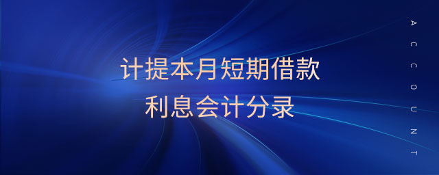 計提本月短期借款利息會計分錄