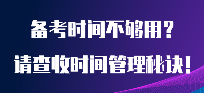 初級會計備考時間總是不夠用？看完本文你也能成為時間管理小天才！