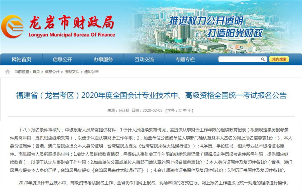 福建省龍巖市在2020年全國會計專業技術中高級資格統一報考公告