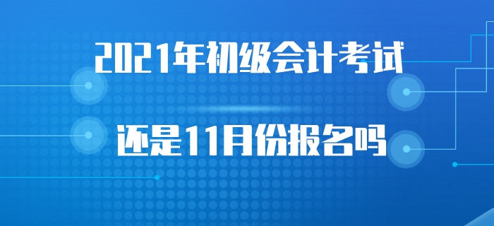2021年初級會計考試會受2020年考試延遲的影響嗎？