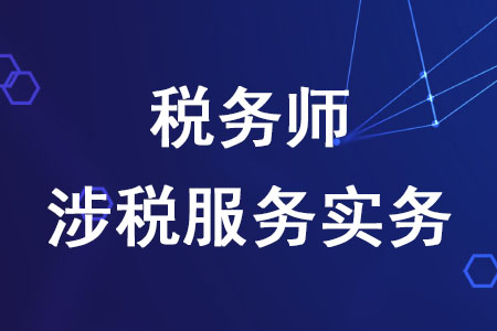 稅務(wù)師涉稅服務(wù)實(shí)務(wù)的特點(diǎn)是什么？
