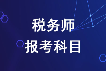 2020年稅務(wù)師報(bào)考科目如何確定？