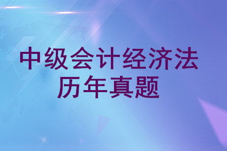 中級會計經濟法歷年真題哪里可以下載？