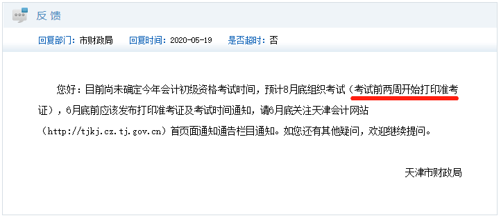 天津初級會計準考證打印時間