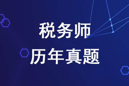 稅務師歷年真題有哪些作用你知道嗎？