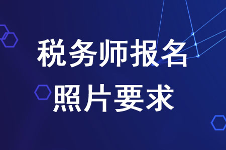 2020年稅務師報名照片要求是什么？