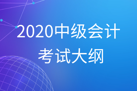 中級會計考試大綱2020年最新公布！