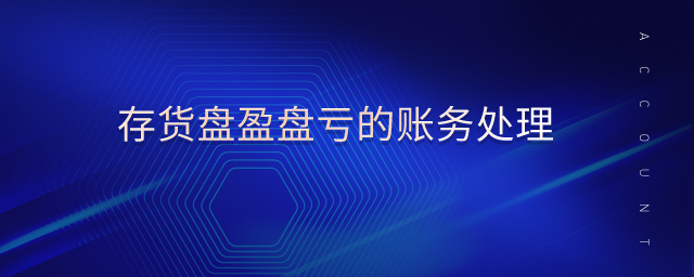 存貨盤盈盤虧的賬務處理