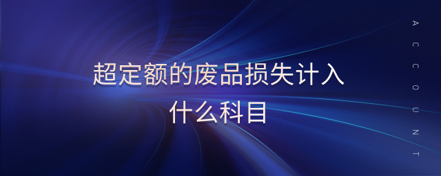 超定額的廢品損失計入什么科目