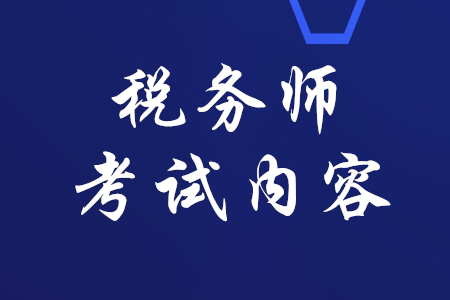 稅務師考試內容是什么？