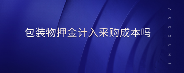 包裝物押金計入采購成本嗎