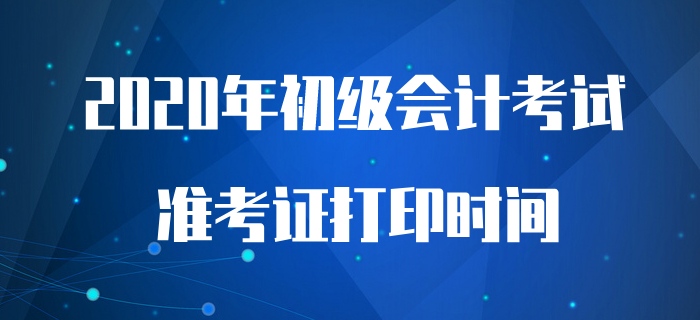 財政回復：預計初級會計考試前兩周開始打印準考證