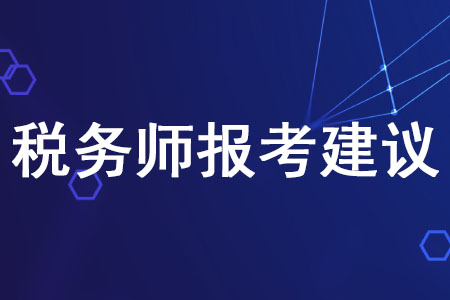 2020年稅務(wù)師報(bào)考建議有哪些？