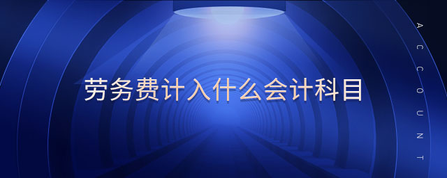 勞務費計入什么會計科目