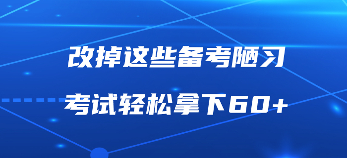 改掉這些備考陋習(xí)，中級會計職稱考試輕松拿下60+