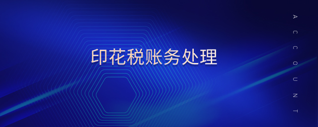 印花稅賬務處理