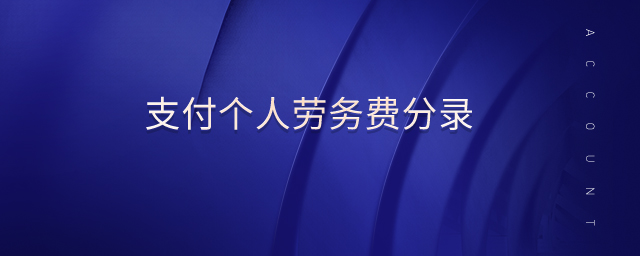 支付個人勞務費分錄