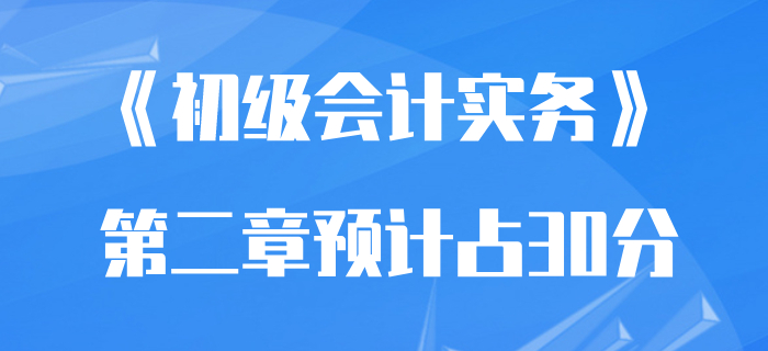 預計2020年初級會計實務資產章節將占30分？看看聰明人怎么學！