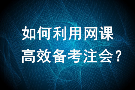 如何利用網課高效備考注會？