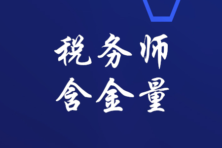 稅務(wù)師含金量高不高？