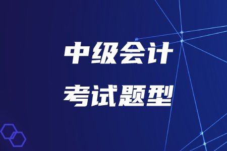 2020年中級會計經濟法題型及分值情況如何？