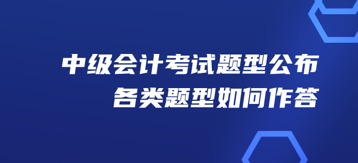 財政：2020年中級會計考試題型公布！各類題型如何作答！