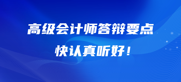 高級會計師答辯的五大要點！快認真聽好！