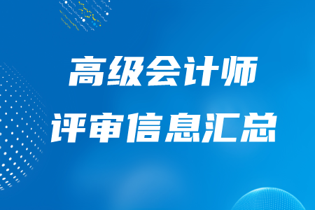 高級會計師評審信息匯總，快了解！