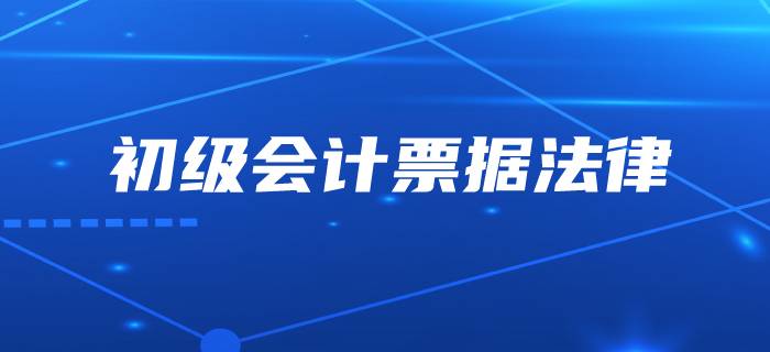 初級(jí)會(huì)計(jì)中的票據(jù)到底是不是“輕于鴻毛”？