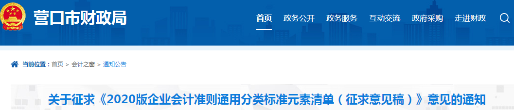 營口財政：關于企業會計準則征求意見稿的通知！中級會計速讀