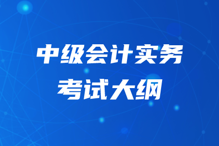 2020年中級會計實務考試大綱已公布！不要錯過！
