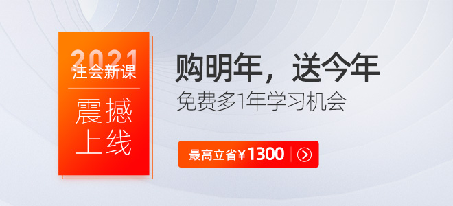 2021年注冊會計師輔導課，加量不加價！