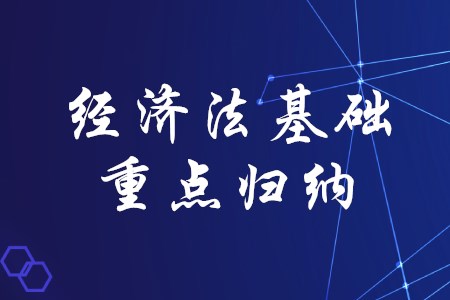 2020年初級會計考試經(jīng)濟法基礎(chǔ)有哪些重點歸納？