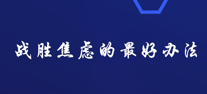 備考稅務師：戰勝焦慮的最好辦法就是行動