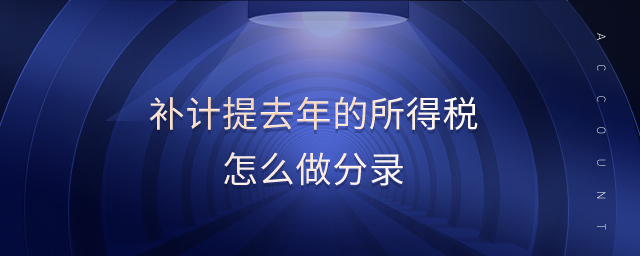 補計提去年的所得稅怎么做分錄