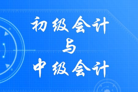 初級(jí)會(huì)計(jì)師和中級(jí)會(huì)計(jì)師，如何一年取雙證？