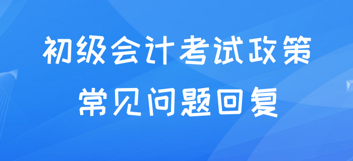 初級會計延期到什么時候？能否跨省考試？和中級沖突嗎？