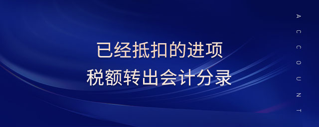 已經抵扣的進項稅額轉出會計分錄
